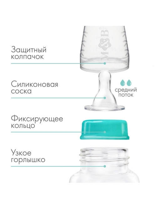 Бутылочка для кормления M&B, классическое горло, от 3 мес., 250 мл., цилиндр, бирюзовый