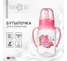 Бутылочка для кормления M&B «Моя первая бутылочка», классическое горло, с ручками, от 0 мес., 150 мл., розовый