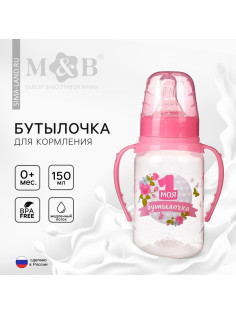 Бутылочка для кормления M&B «Моя первая бутылочка», классическое горло, с ручками, от 0 мес., 150 мл., розовый
