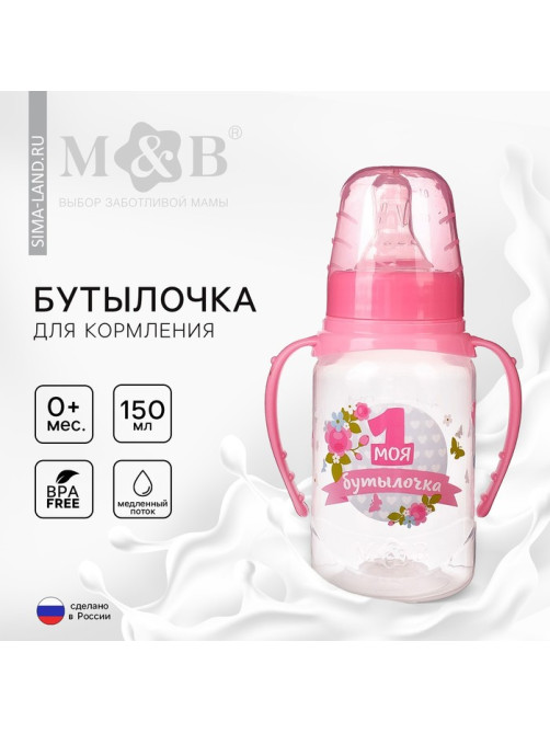 Бутылочка для кормления M&B «Моя первая бутылочка», классическое горло, с ручками, от 0 мес., 150 мл., розовый