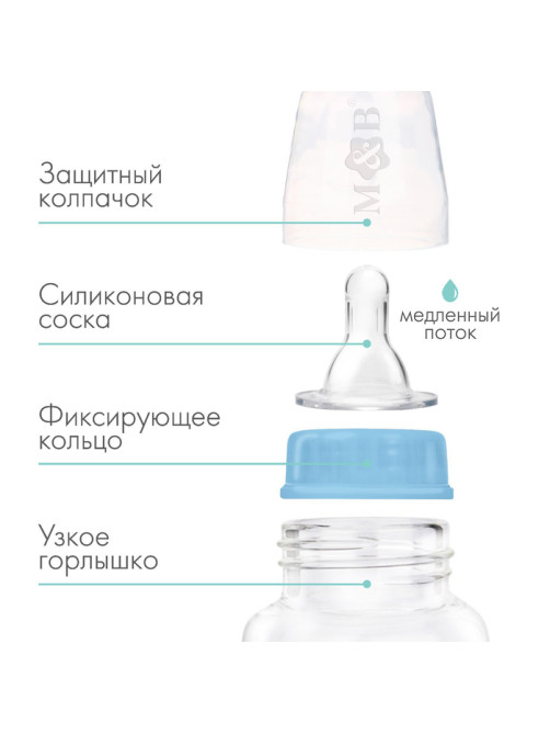 Бутылочка для кормления M&B, классическое горло, от 0 мес., 150 мл., голубой