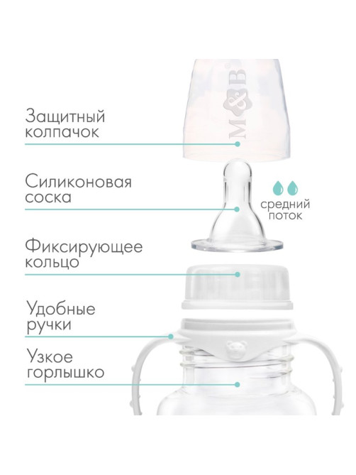 Бутылочка для кормления M&B, классическое горло, с ручками, от 3 мес., 250 мл., белый