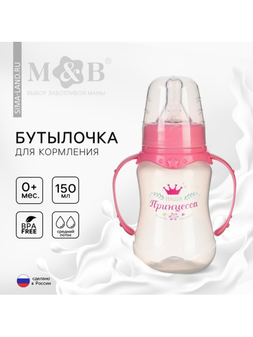Бутылочка для кормления M&B «Принцесса», классическое горло, приталенная, с ручками, 150 мл., от 0 мес., розовый