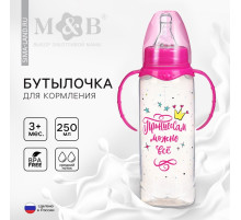 Бутылочка для кормления M&B «Принцесса», классическое горло, от 3 мес., 250 мл., с ручками, розовый