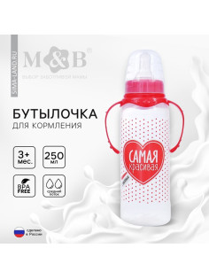 Бутылочка для кормления M&B «Самая красивая», классическое горло, с ручками, от 3 мес., 250 мл., красный