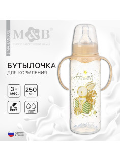 Бутылочка для кормления, новогодняя «Волшебство рядом», классическое горло, с ручками, от 3 мес., 250 мл., цилиндр, M&B