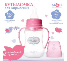 Бутылочка для кормления M&B «Любимая доченька», классическое горло, с ручками, от 0 мес., 150 мл., приталенная, розовый