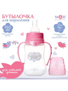 Бутылочка для кормления M&B «Любимая доченька», классическое горло, с ручками, от 0 мес., 150 мл., приталенная, розовый