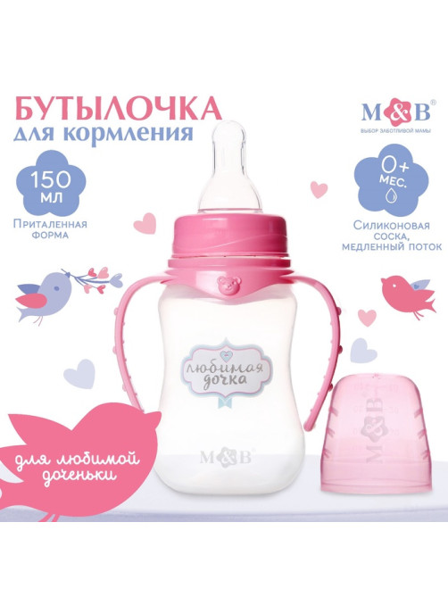 Бутылочка для кормления M&B «Любимая доченька», классическое горло, с ручками, от 0 мес., 150 мл., приталенная, розовый