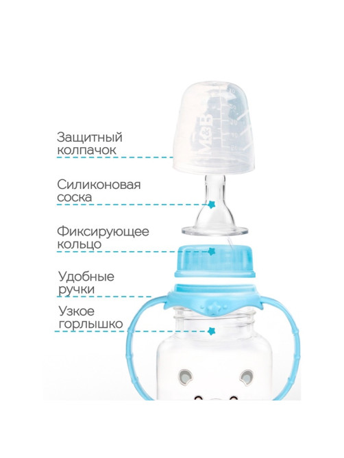 Бутылочка для кормления M&B «Любимый сыночек», классическое горло, прямая, с ручками, 150 мл., от 0 мес., голубой