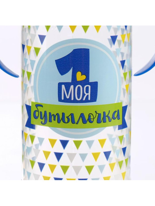 Бутылочка для кормления M&B «Моя первая бутылочка», классическое горло, с ручками, 250 мл., синий