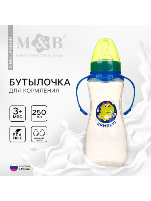 Бутылочка для кормления M&B «Динозаврик Рикки» с ручками, от 3 мес., 250 мл., приталенная, синий