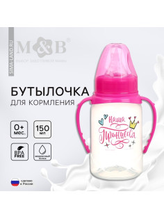 Бутылочка для кормления M&B «Наша принцесса» 150 мл цилиндр, с ручками, розовый