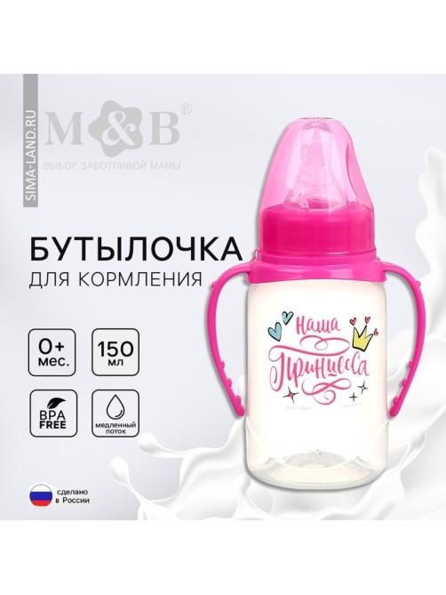 Бутылочка для кормления M&B «Наша принцесса» 150 мл цилиндр, с ручками, розовый