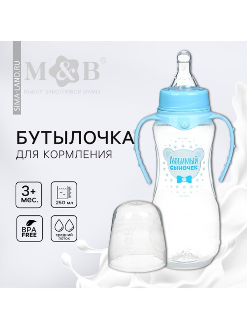 Бутылочка для кормления M&B «Любимый сыночек», классическое горло, с ручками, от 3 мес., 250 мл., приталенная, голубой