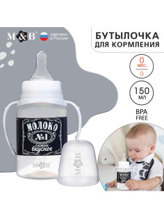 Бутылочка для кормления M&B «Люблю молоко», классическое горло, с ручками, от 0 мес., 150 мл., чёрный