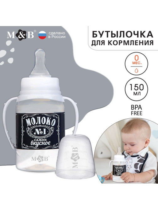 Бутылочка для кормления M&B «Люблю молоко», классическое горло, с ручками, от 0 мес., 150 мл., чёрный