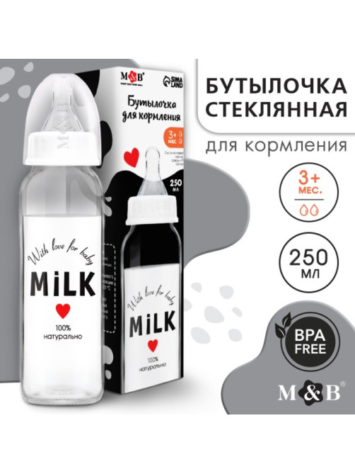 Бутылочка для кормления M&B Milk, классическое горло, от 3 мес., 250 мл., стеклянная