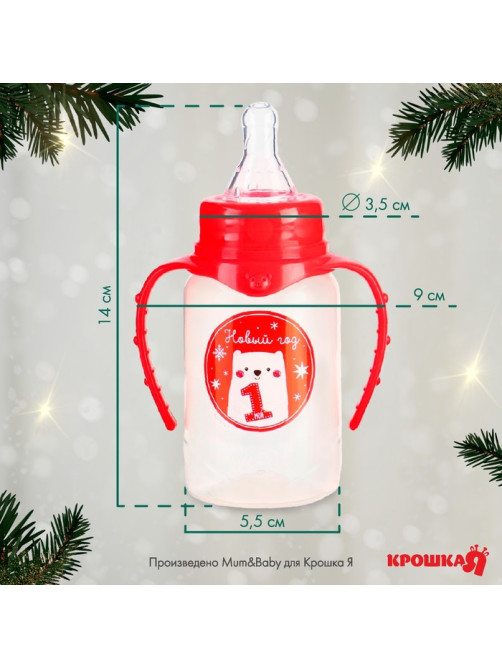 Бутылочка для кормления, новогодняя «Мой 1 Новый год», классическое горло, 150 мл., от 0 мес., цилиндр, с ручками, Крошка Я
