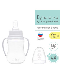 Бутылочка для кормления M&B, классическое горло, с ручками, от 0 мес., 150 мл., приталенная, белый