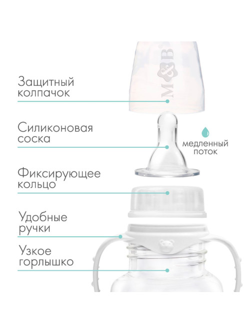 Бутылочка для кормления M&B, классическое горло, с ручками, от 0 мес., 150 мл., приталенная, белый
