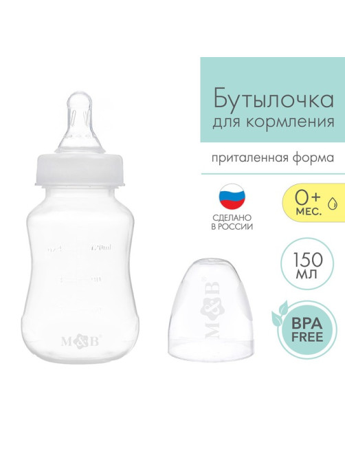 Бутылочка для кормления малыша M&B, классическое горло, от 0 мес., 150 мл., белая
