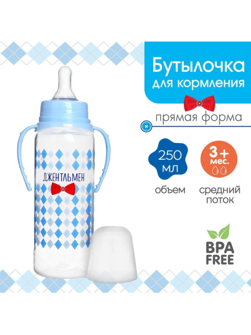 Бутылочка для кормления малыша M&B «Маленький джентльмен», классическое горло, с ручками, от 3 мес., 250 мл., голубой