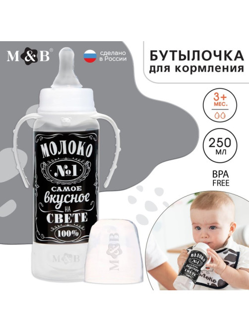 Бутылочка для кормления малыша M&B «Молоко № 1», классическое горло, с ручками, от 3 мес., 250 мл., чёрная