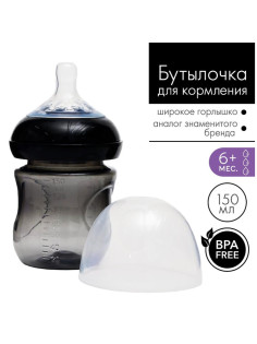 Бутылочка для кормления M&B Natural, широкое горло Ø50 мм, от 6 мес., 150 мл., черный