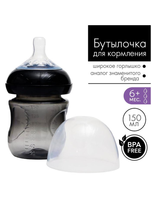 Бутылочка для кормления M&B Natural, широкое горло Ø50 мм, от 6 мес., 150 мл., черный