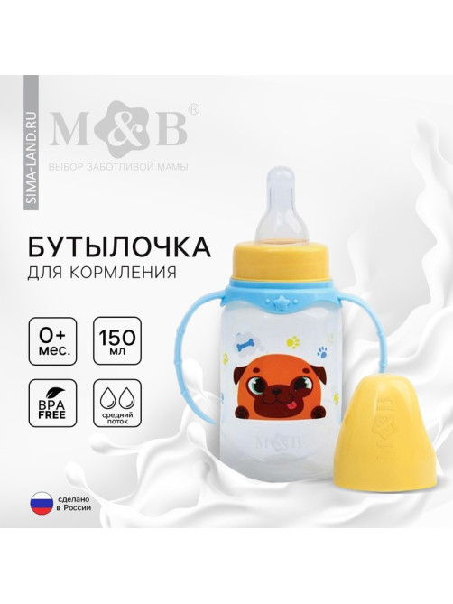 Бутылочка для кормления M&B «ТРЕНД. Песики», классическое горло, с ручками, от 0 мес., 150 мл., цилиндр, голубой
