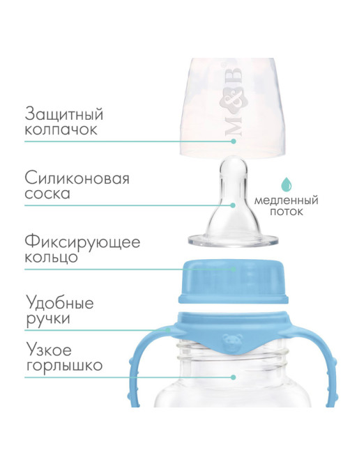 Бутылочка для кормления M&B, классическое горло, с ручками, от 0 мес., 150 мл., приталенная, голубой