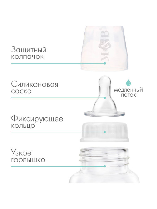 Бутылочка для кормления малыша M&B, классическое горло, от 0 мес., 150 мл., белая