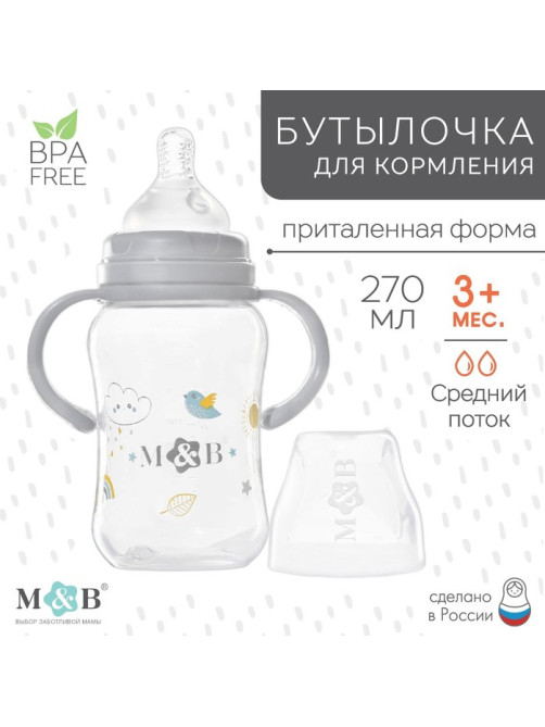 Бутылочка для кормления M&B, широкое горло, средний поток, от 3 мес., с ручками, 270 мл.