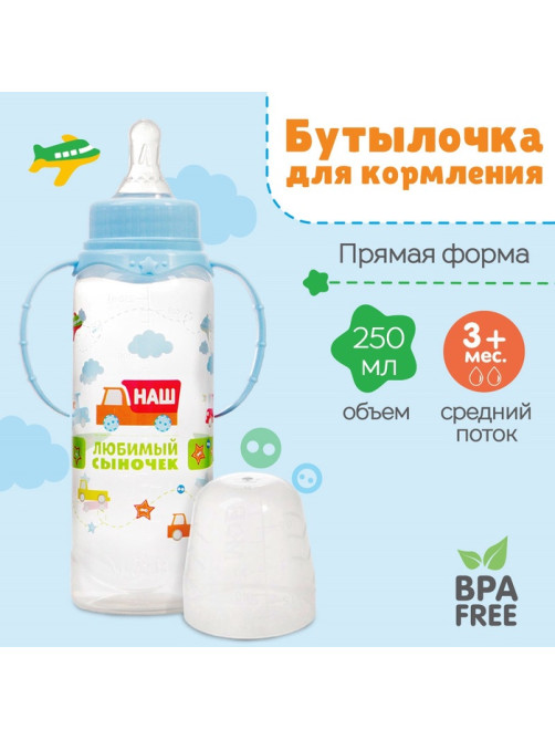 Бутылочка для кормления M&B «Сыночек», классическое горло, с ручками, от 3 мес., 250 мл., голубой