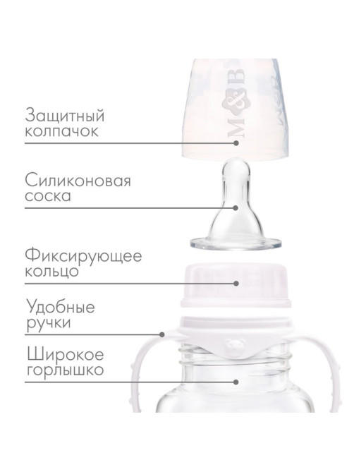 Бутылочка для кормления M&B, широкое горло, медленный поток, от 0 мес., 270 мл.