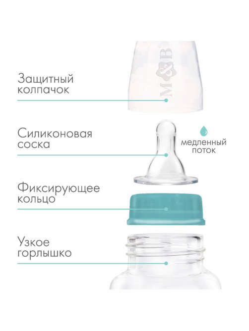 Бутылочка для кормления малыша M&B, классическое горло, от 0 мес., 150 мл., бирюзовая