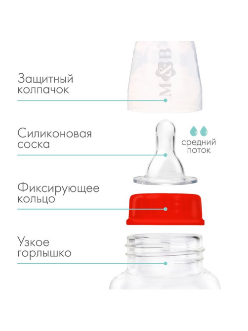 Бутылочка для кормления M&B, классическое горло, от 3 мес., 250 мл., приталенная, красный