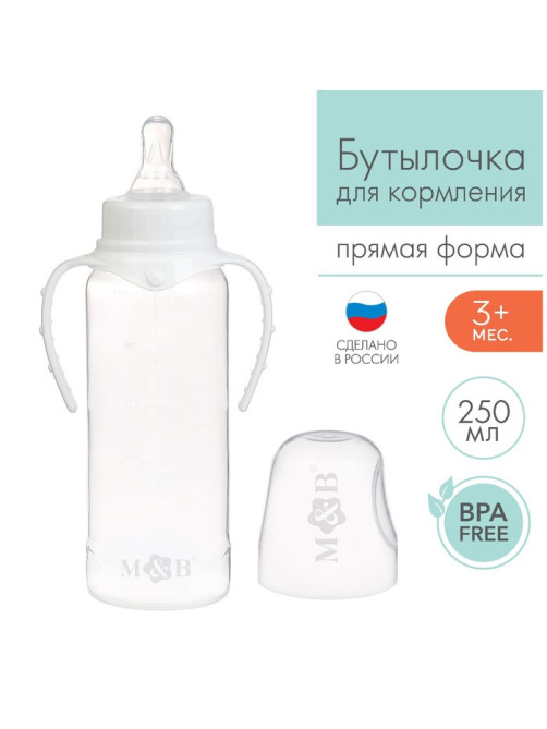 Бутылочка для кормления M&B, классическое горло, с ручками, от 3 мес., 250 мл., белый