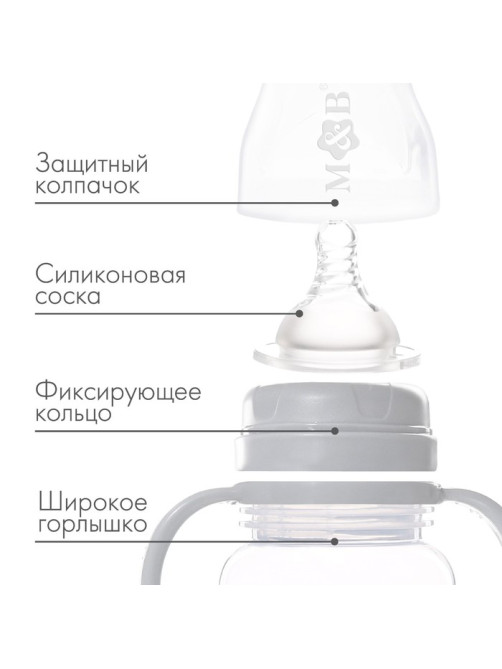 Бутылочка для кормления M&B, широкое горло, средний поток, от 3 мес., с ручками, 270 мл.