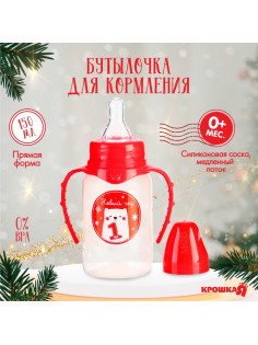 Бутылочка для кормления, новогодняя «Мой 1 Новый год», классическое горло, 150 мл., от 0 мес., цилиндр, с ручками, Крошка Я