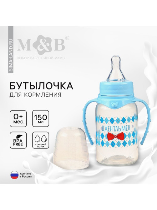 Бутылочка для кормления M&B «Маленький джентльмен» детская классическая, с ручками, 150 мл, от 0 мес., голубой