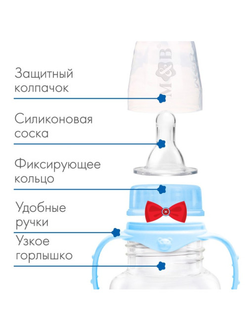 Бутылочка для кормления малыша M&B «Маленький джентльмен», классическое горло, с ручками, от 3 мес., 250 мл., голубой