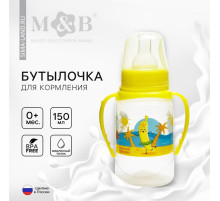 Бутылочка для кормления M&B «Фрукты пляж», классическое горло, с ручками, от 0 мес., 150 мл., цилиндр