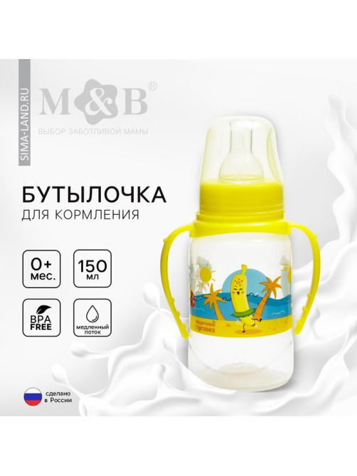 Бутылочка для кормления M&B «Фрукты пляж», классическое горло, с ручками, от 0 мес., 150 мл., цилиндр