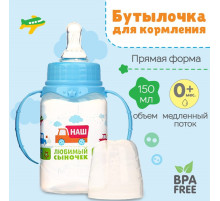 Бутылочка для кормления M&B «Сыночек», классическое горло, с ручками, от 0 мес., 150 мл., голубой