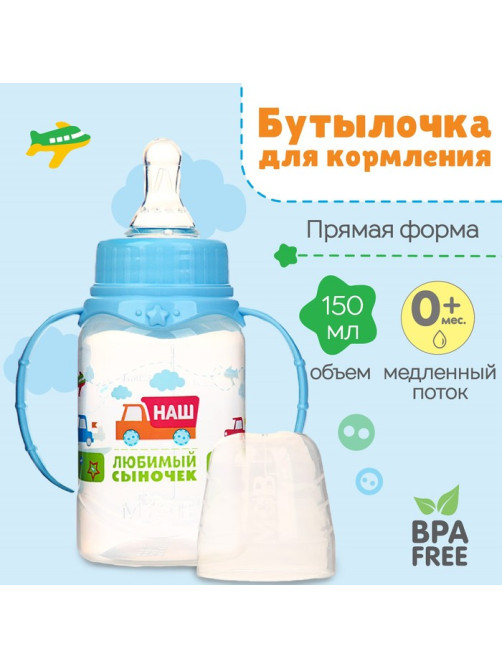 Бутылочка для кормления M&B «Сыночек», классическое горло, с ручками, от 0 мес., 150 мл., голубой