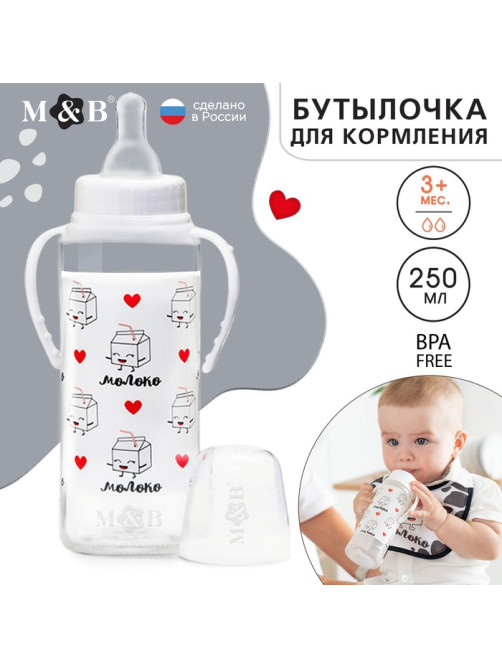 Бутылочка для кормления M&B «Люблю молоко», классическое горло, с ручками, от 3 мес., 250 мл., белый