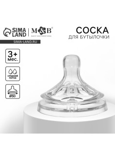 Соска на бутылочку M&B «Natural», антиколиковая, широкое горло Ø50 мм., от 3 мес., средний поток