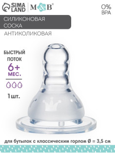 Соска на бутылочку, антиколиковая, M&B «Корона», 6+ мес